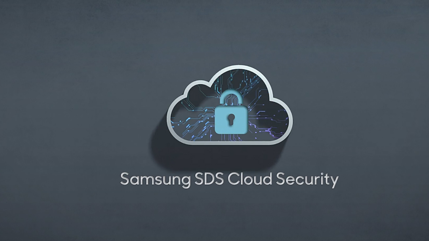 삼성SDS 클라우드 보안 서비스