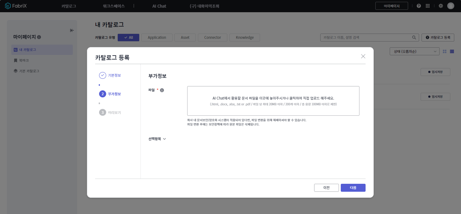 Uma tela registrando o Catálogo de Conhecimento (Documento) no Portal FabriX-Chat (Fonte: Samsung SDS)