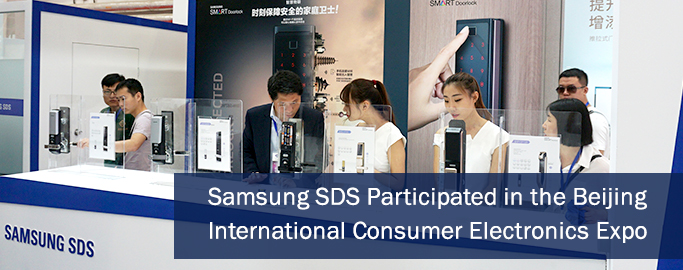 Samsung SDS Participated in the Beijing International Consumer Electronics Expo