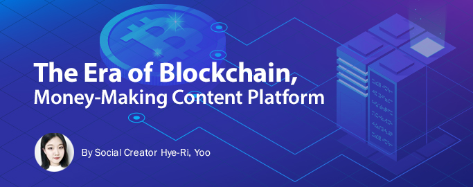 the-era-of-blockchain, Money-Making Content Platform, By Social Creator Hye-Ri, Yoo