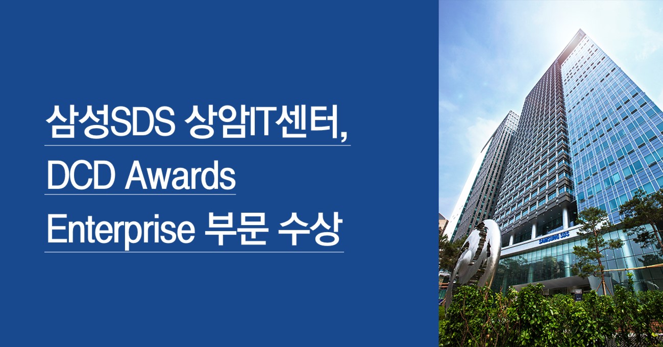 삼성SDS 상암IT센터, DCD Awards Enterprise 부문 수상