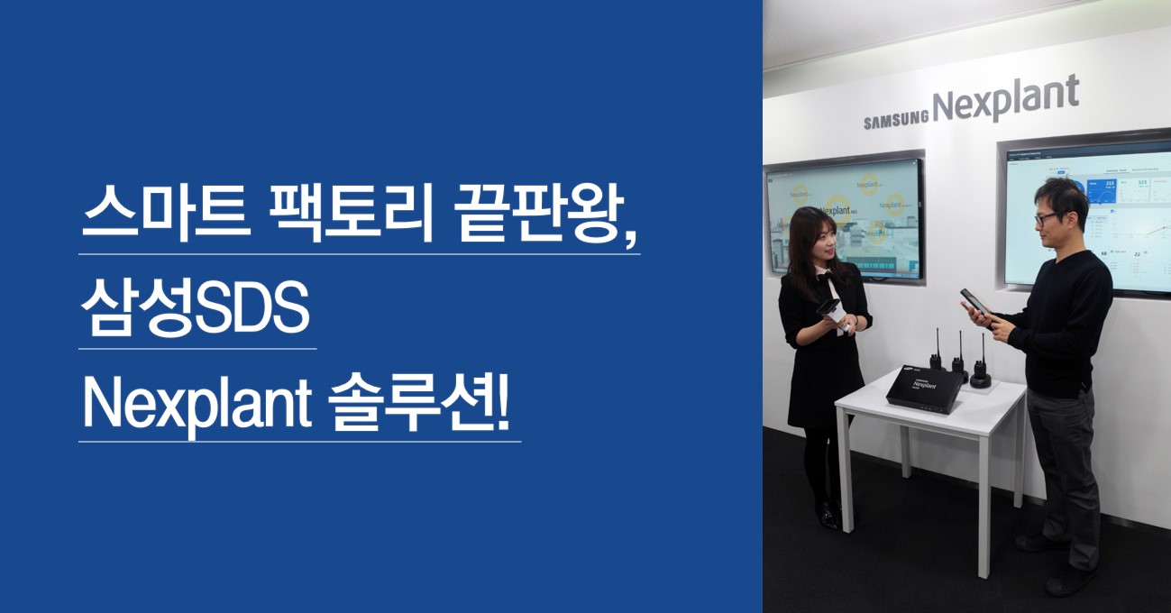 스마트 팩토리 끝판왕, 삼성SDS Nexplant 솔루션!