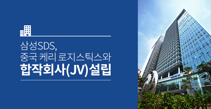 삼성SDS, 중국 케리 로지스틱스와 합작회사(JV)설립