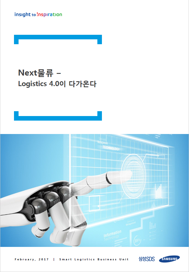 Next물류-Logistics 4.0이 다가온다