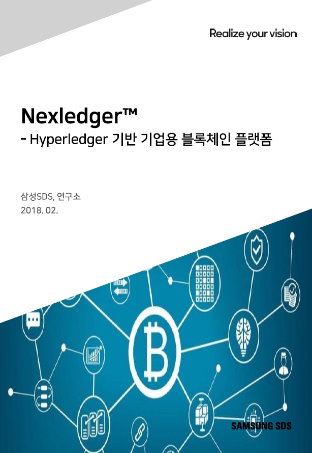 Nexledger - Hyperledger 기반 기업용 블록체인 플랫폼