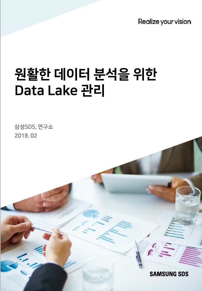 원활한 데이터 분석을 위한 Data Lake 관리