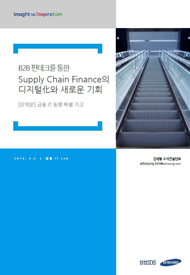 B2B 핀테크를 통한 Supply Chain Finance의 디지털화와 새로운 기회