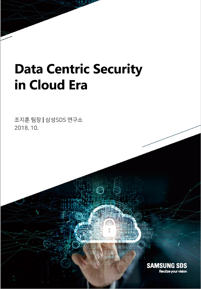Data Centric Security in Cloud Era : 클라우드 환경에서의 암호기술 트렌드