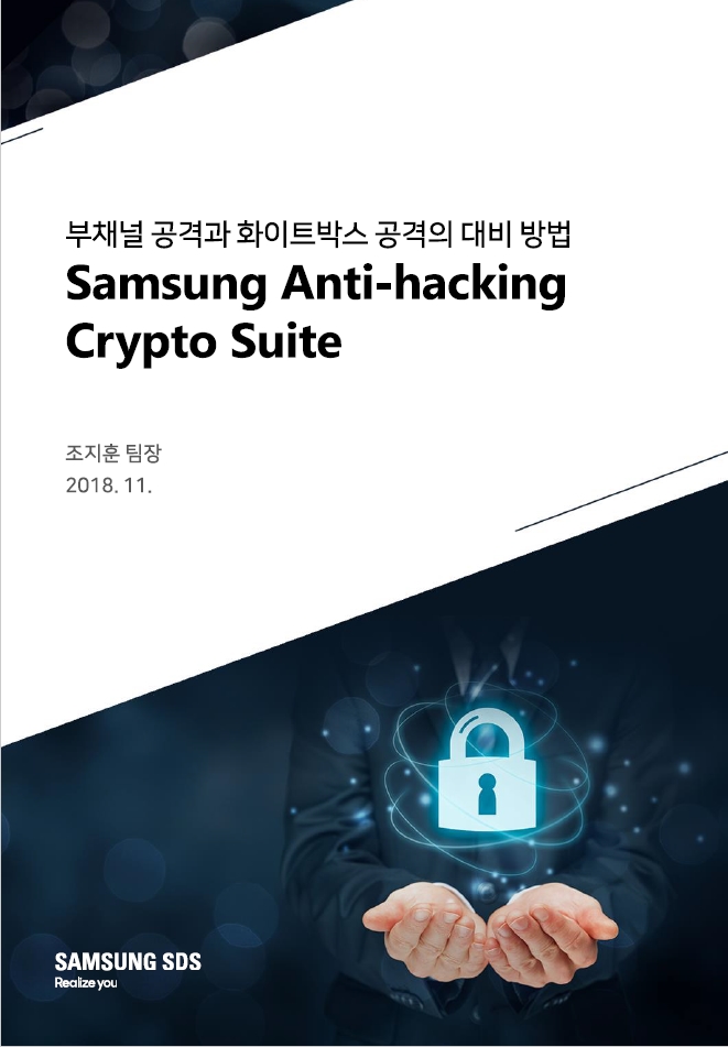 부채널 공격과 화이트박스 공격의 대비 방법: Samsung anti-hacking crypto suite