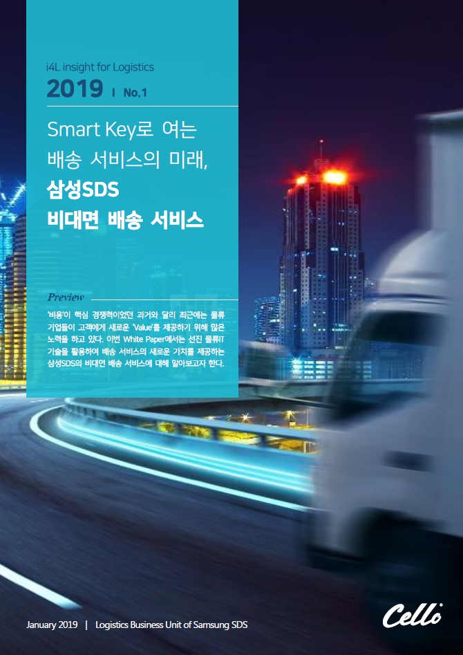 Smart Key로 여는 배송 서비스의 미래, 삼성SDS 비대면 배송 서비스