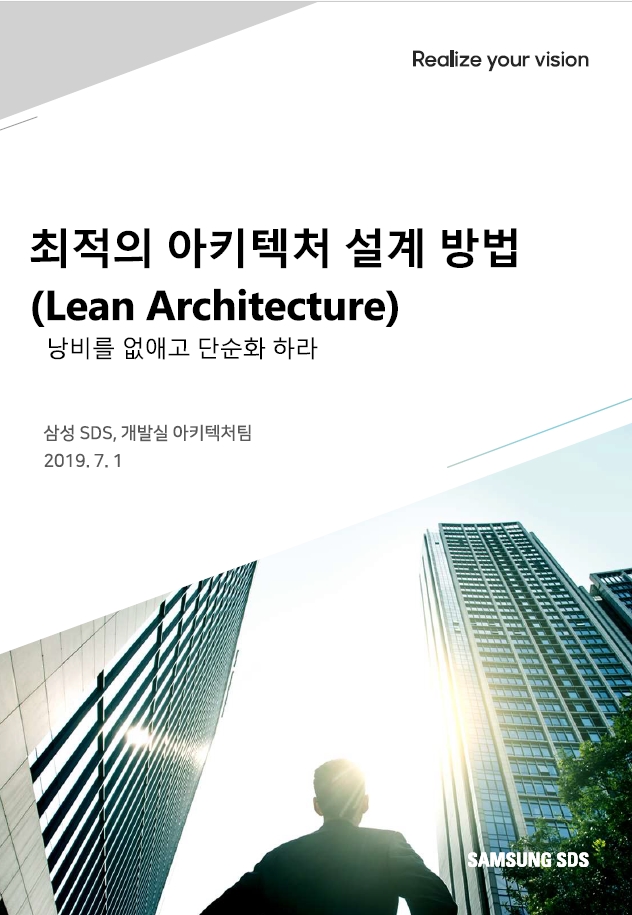 최적의 아키텍처 설계 방법, Lean Architecture