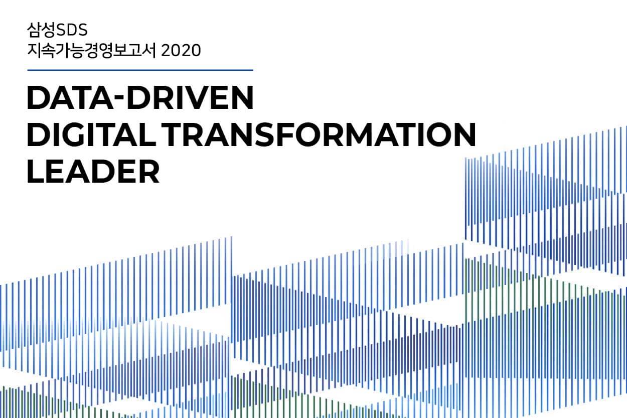 삼성SDS 지속가능경영보고서 2020

