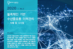 블록체인 기반 수산물유통 이력관리 