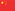 China 국기