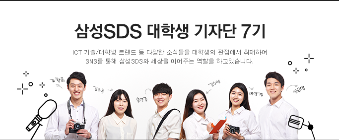 삼성SDS 대학생 기자단 7기 단체 사진