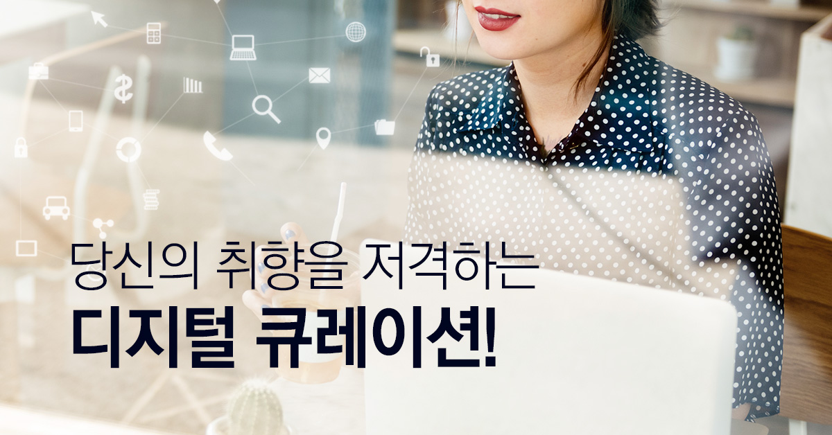 당신의 취향을 저격하는 디지털 큐레이션!