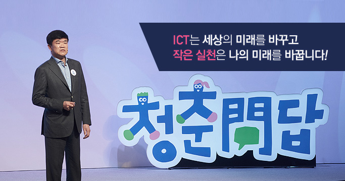“ICT는 세상의 미래를 바꾸고 작은 실천은 나의 미래를 바꿉니다!”