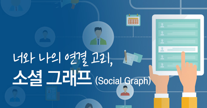 너와 나의 연결 고리, 소셜 그래프(Social Graph)