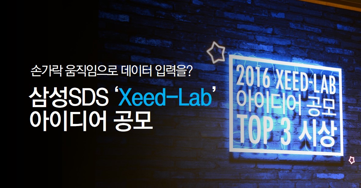 삼성SDS ‘Xeed-Lab’ 아이디어 공모
