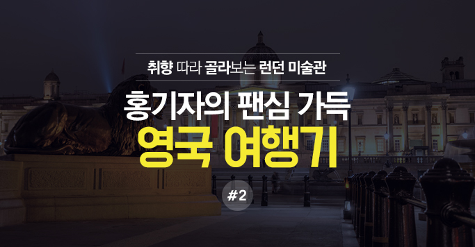 취향 따라 골라보는 런던 미술관