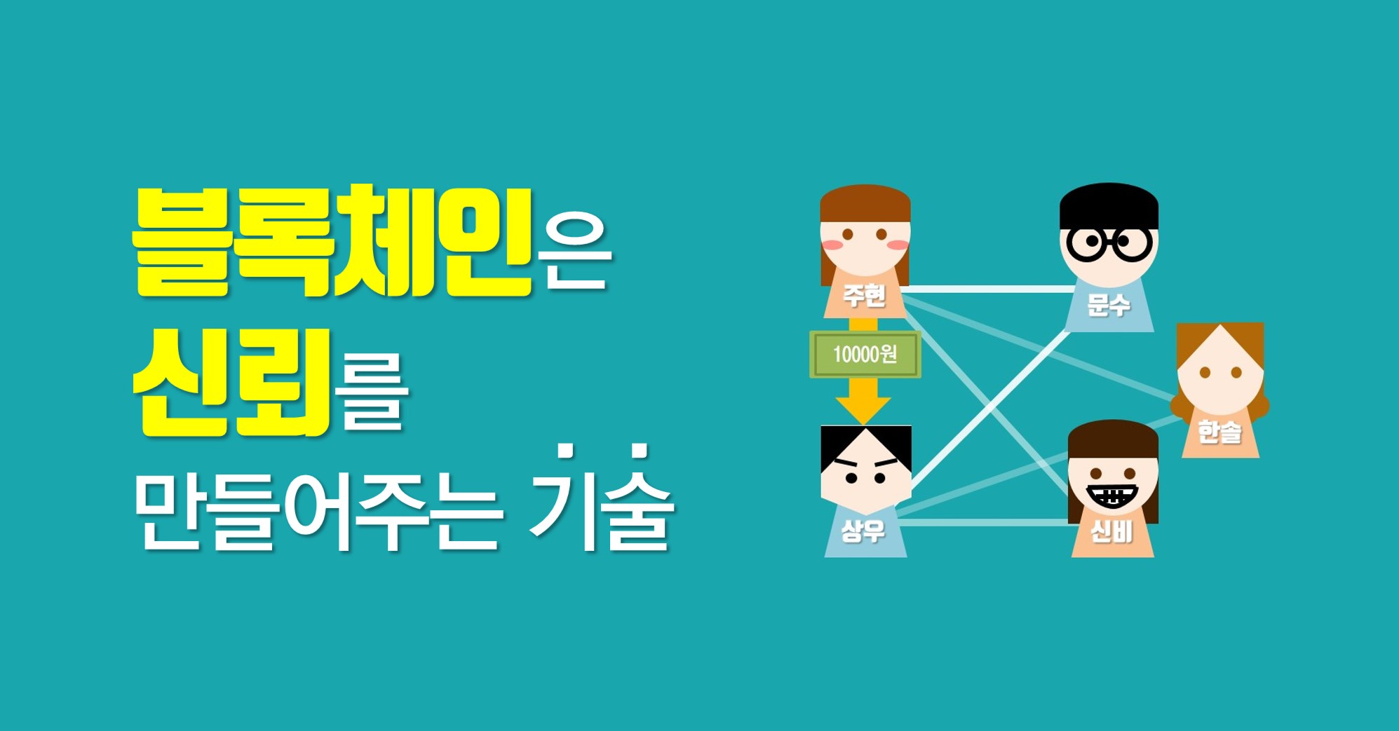 “블록체인(Block Chain)은 신뢰를 만들어주는 기술”