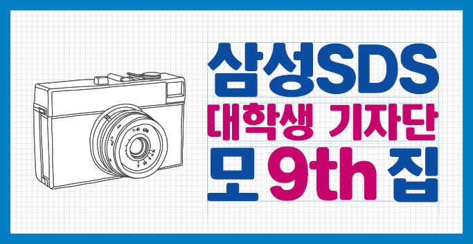 삼성SDS 대학생 기자단 9기 모집