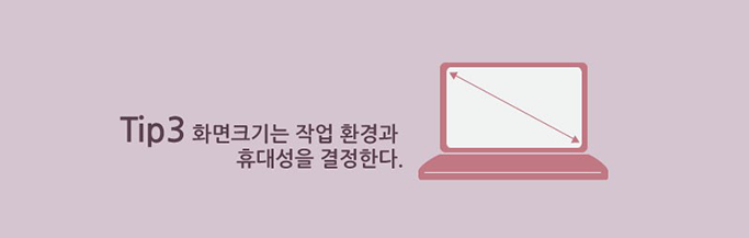 화면크기는 작업 환경과 휴대성을 결정한다.