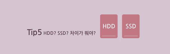 HDD? SDD? 차이가뭐야?