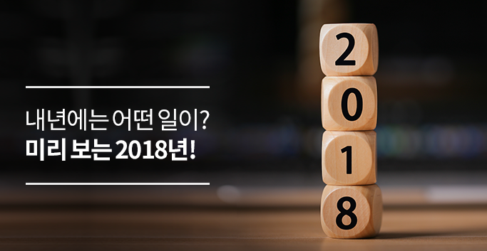 미리보는 2018년