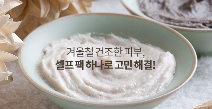 겨울철 건조한 피부, 셀프 팩 하나로 고민 해결!