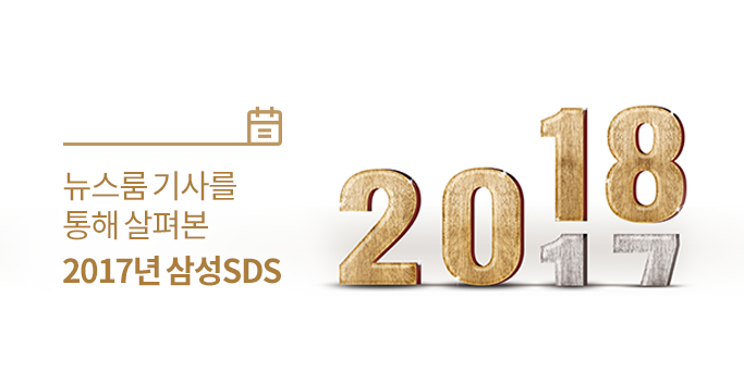 뉴스룸 기사를 통해 살펴본 2017년 삼성SDS