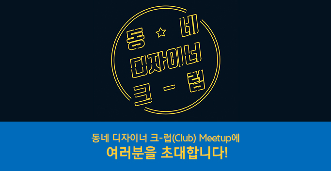 동네 디자이너 크럽 Meetup에 여러분을 초대합니다