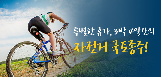 특별한 휴가, 3박 4일간의 자전거 국토종주!