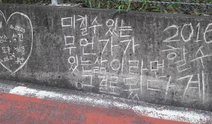 박진고개 낙서들