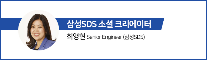 삼성SDS 소셜크리에이터 최영현 Senior Engineer