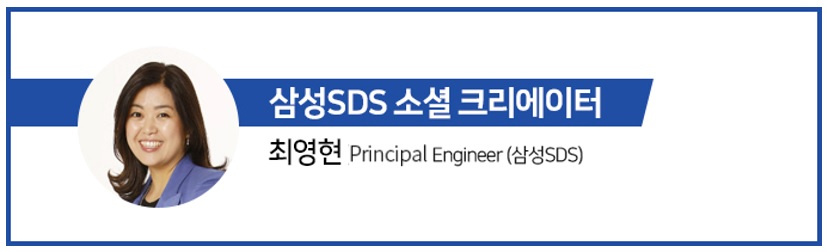 삼성SDS 소셜크리에이터 최영현 Principal Engineer