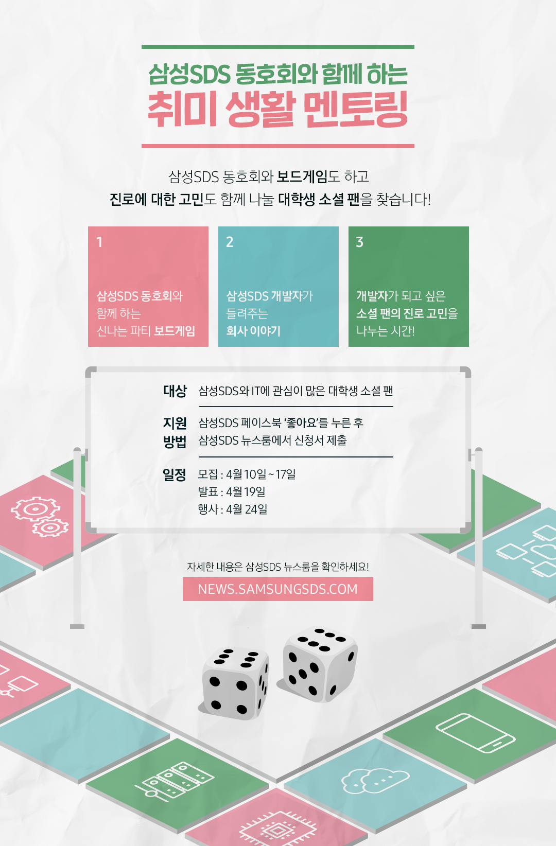 삼성SDS 취미 생활 멘토링 모집 포스터