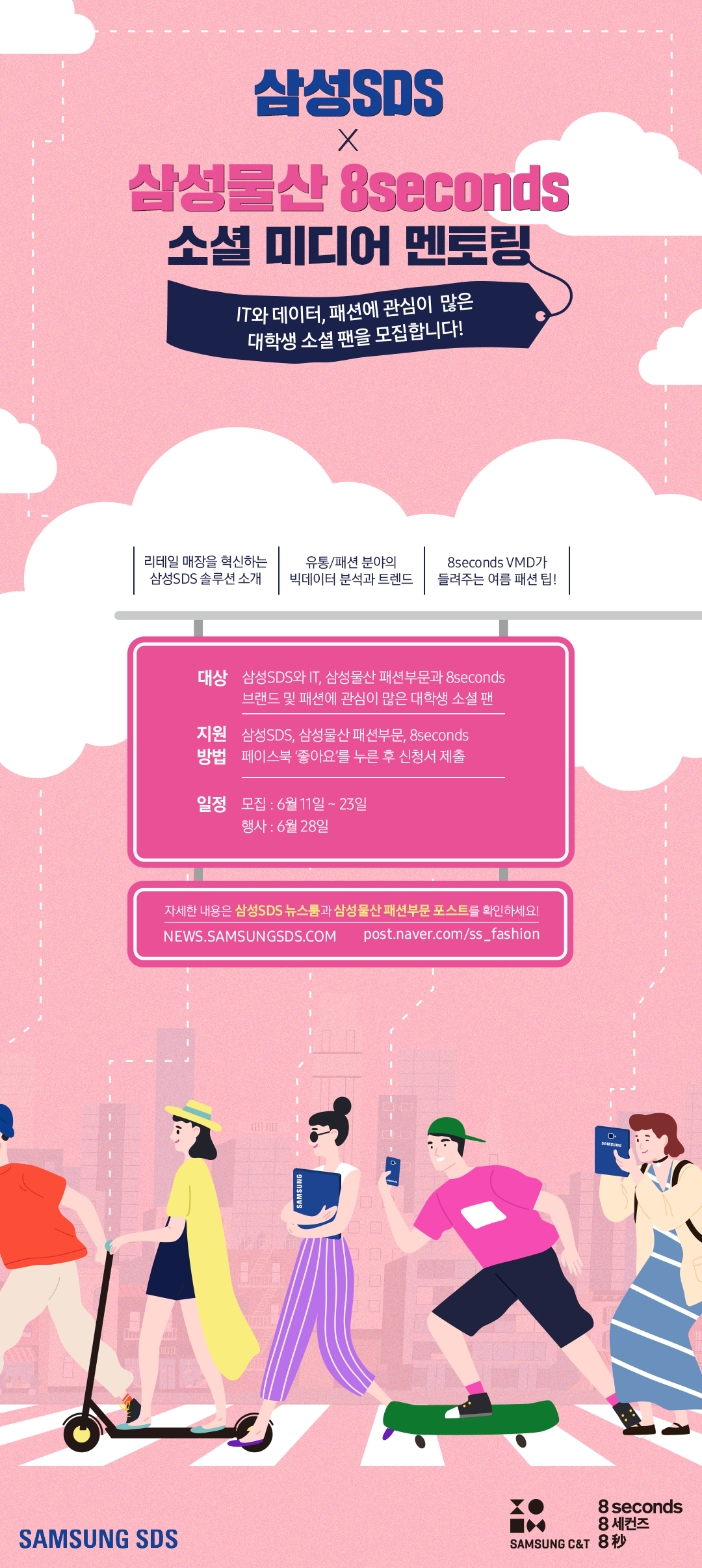 IT와 패션 핵·인·싸의 만남! <삼성SDS x 삼성물산 8seconds 멘토링> 참가자 모집!
