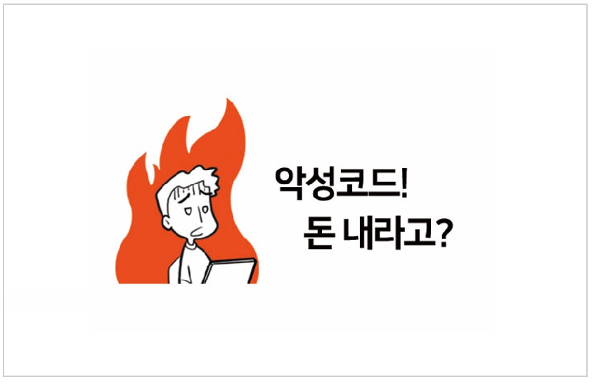 악성코드! 돈 내라고?