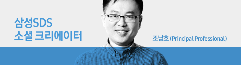 삼성SDS 소셜크리에이터 조남호(Principal Professional)