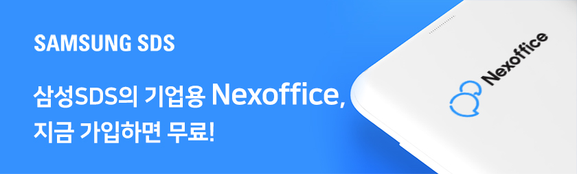 삼성SDS의 기업용 메신저 Nexoffice, 지금 가입하면 무료! 