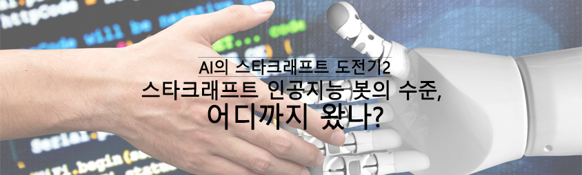 AI의 스타크래프트 도전기2 
스타크래프트 인공지능 봇의 수준, 어디까지 왔나?