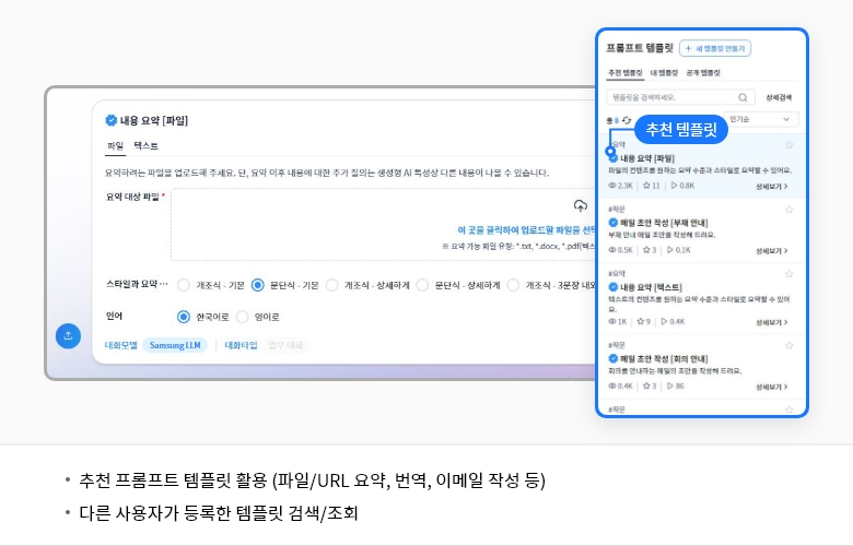 추천 프롬프트 템플릿 활용 (파일/URL 요약, 번역, 이메일 작성 등),다른 사용자가 등록한 템플릿 검색 조회