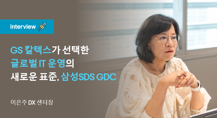 GS 칼텍스가 선택한 글로벌 IT 운영의 새로운 표준, 삼성 SDS GDC 인터뷰 대표 이미지
