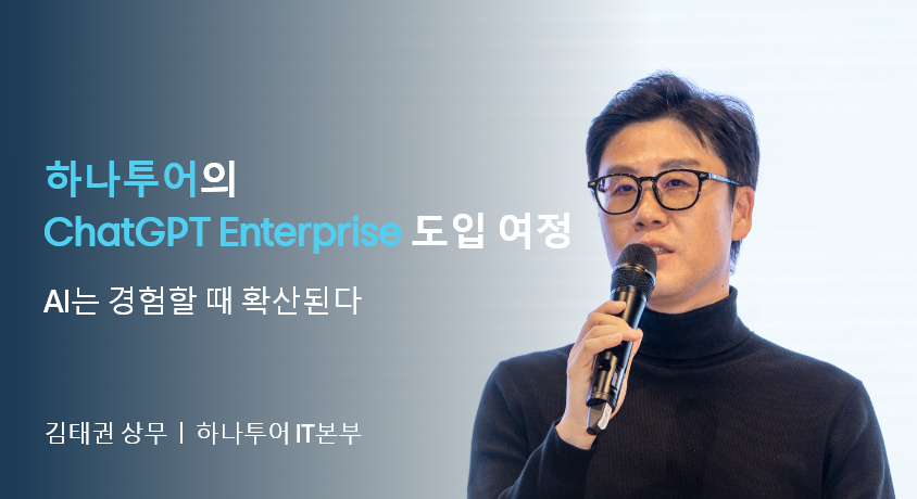 김태권 상무 | 하나투어 IT본부