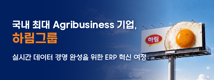 국내 최대 Agribusiness 기업, 하림그룹 - 실시간 데이터 경영 완성을 위한 ERP 혁신 여정
