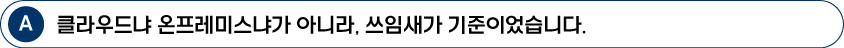 답변이미지, A: 클라우드냐 온프레미스냐가 아니라, 쓰임새가 기준이었습니다.