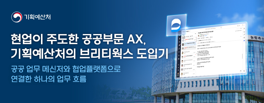 현업이 주도한 공공부문 AX, 기획예산처의 브리티웍스 도입기(공공 업무 메신저와 협업플랫폼으로 연결한 하나의 업무 흐름) 썸네일 이미지