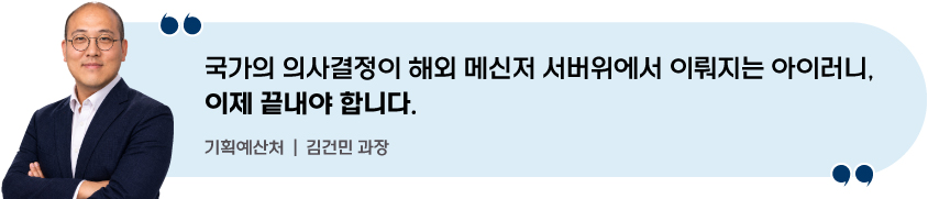 [인터뷰 이미지] 국가의 의사결정이 해외 메신저 서버위에서 이뤄지는 아이러니, 이제 끝내야 합니다. (기획예산처 | 김건민 과장)