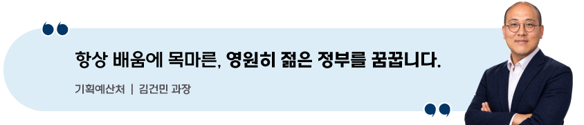 [인터뷰 이미지] 항상 배움에 목마른, 영원히 젊은 정부를 꿈꿉니다. (기획예산처 | 김건민 과장)